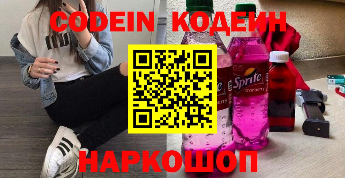 Ставрополь  Кодеин напиток Lean (лин)  Вход с VPN  Кодеиновый сироп Lean Purple Drank 